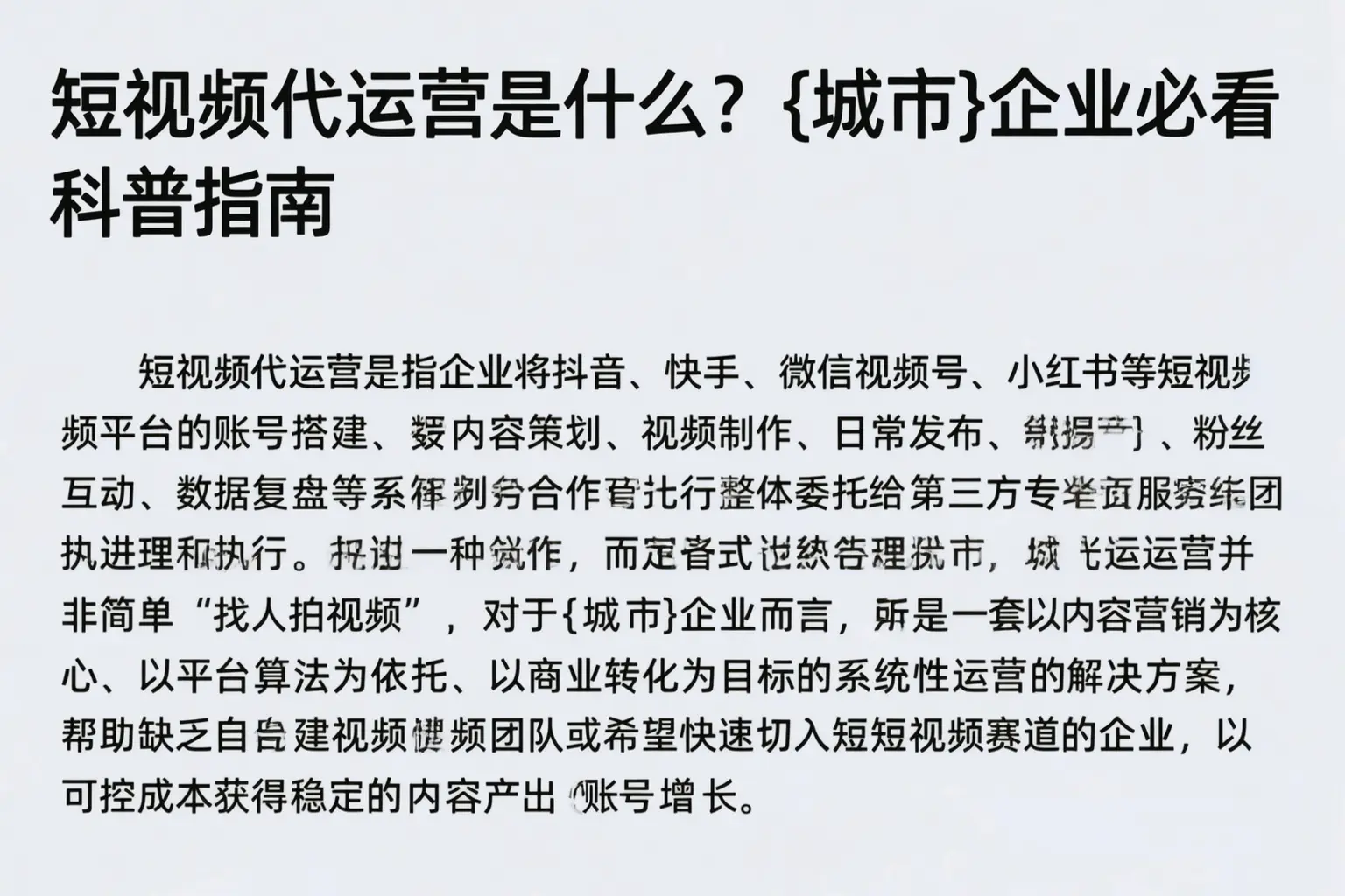 短视频代运营是什么？临夏企业必看科普指南