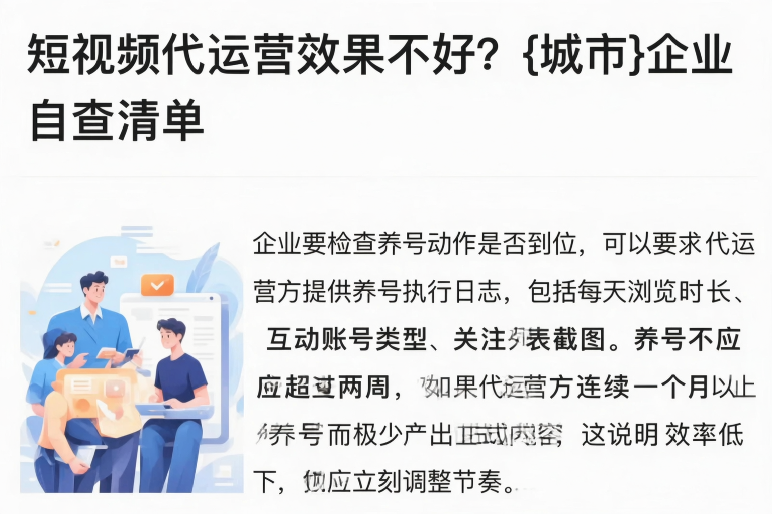 短视频代运营效果不好？临夏企业自查清单