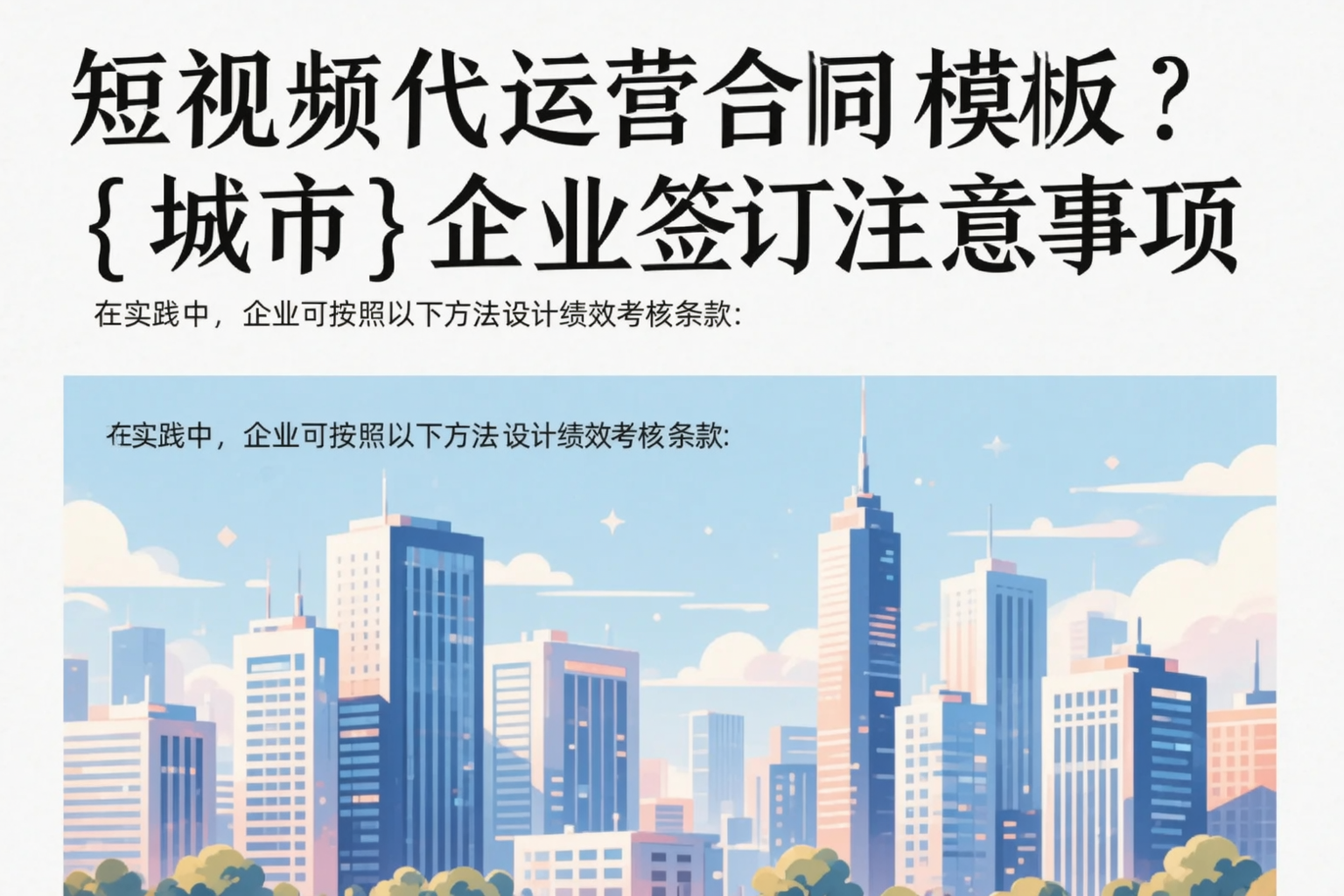 短视频代运营合同模板？临夏企业签订注意事项