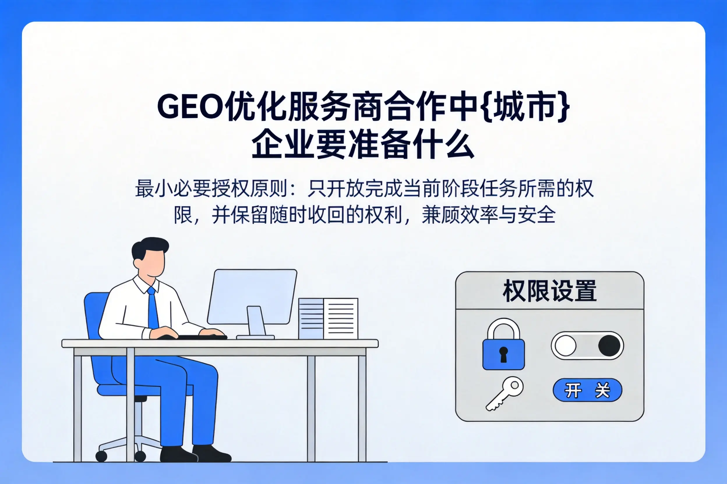 GEO优化服务商合作中临夏企业要准备什么