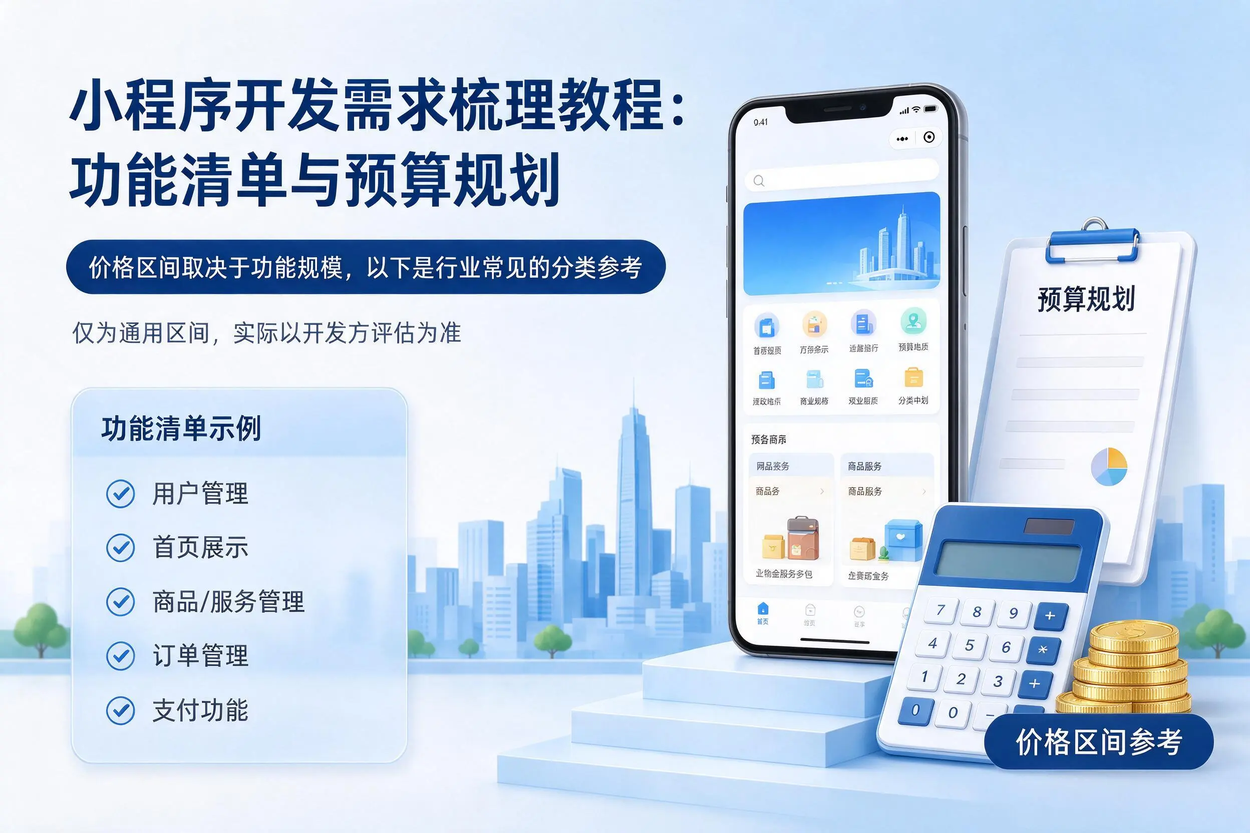临夏小程序开发需求梳理教程:功能清单与预算规划